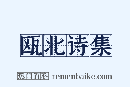 瓯北诗集是什么意思的图片